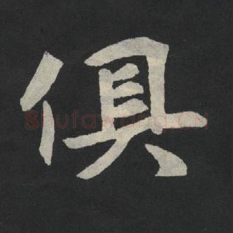 俱毛笔魏碑写法，摘自：张玄墓志