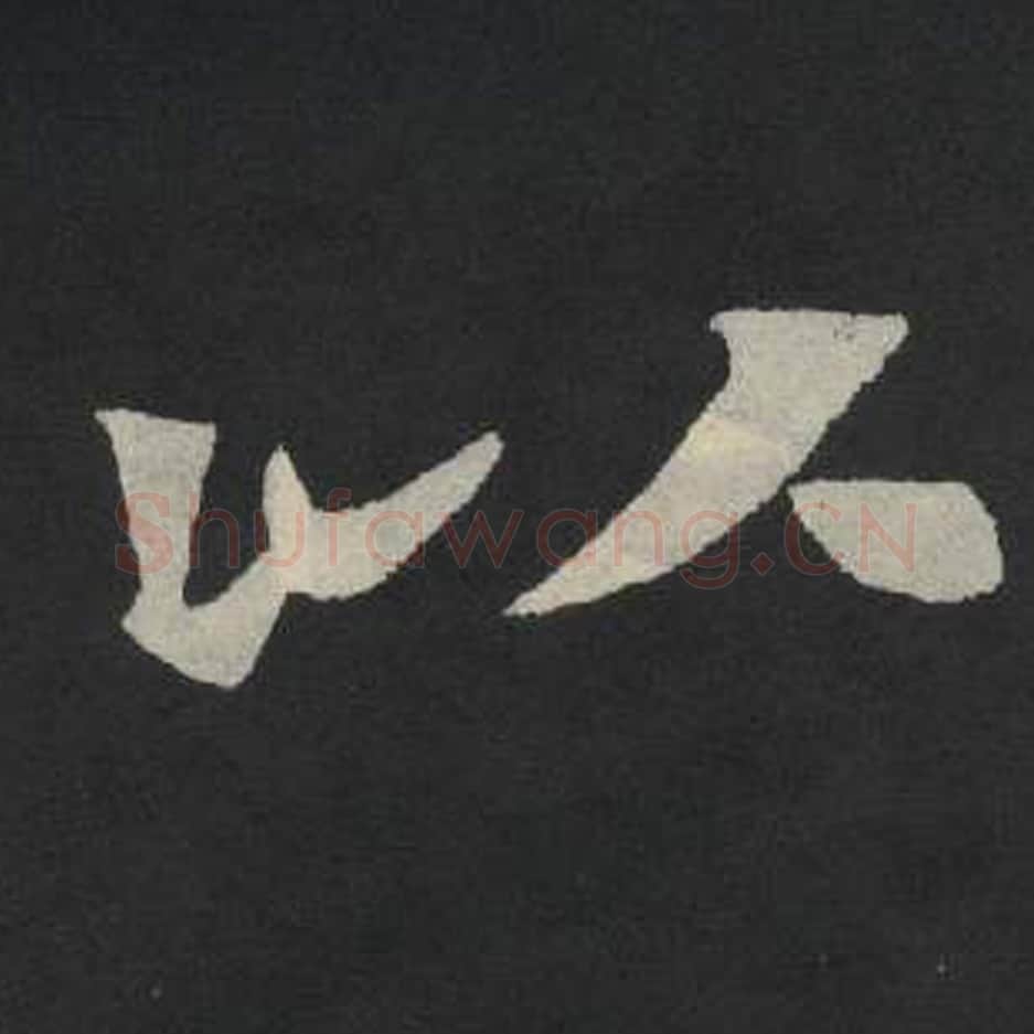 以毛笔魏碑写法，摘自：张玄墓志