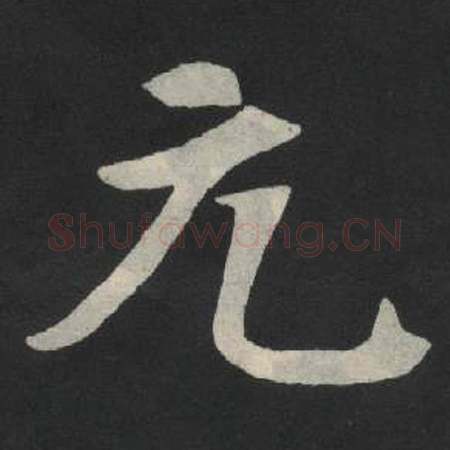 元毛笔魏碑写法，摘自：张玄墓志