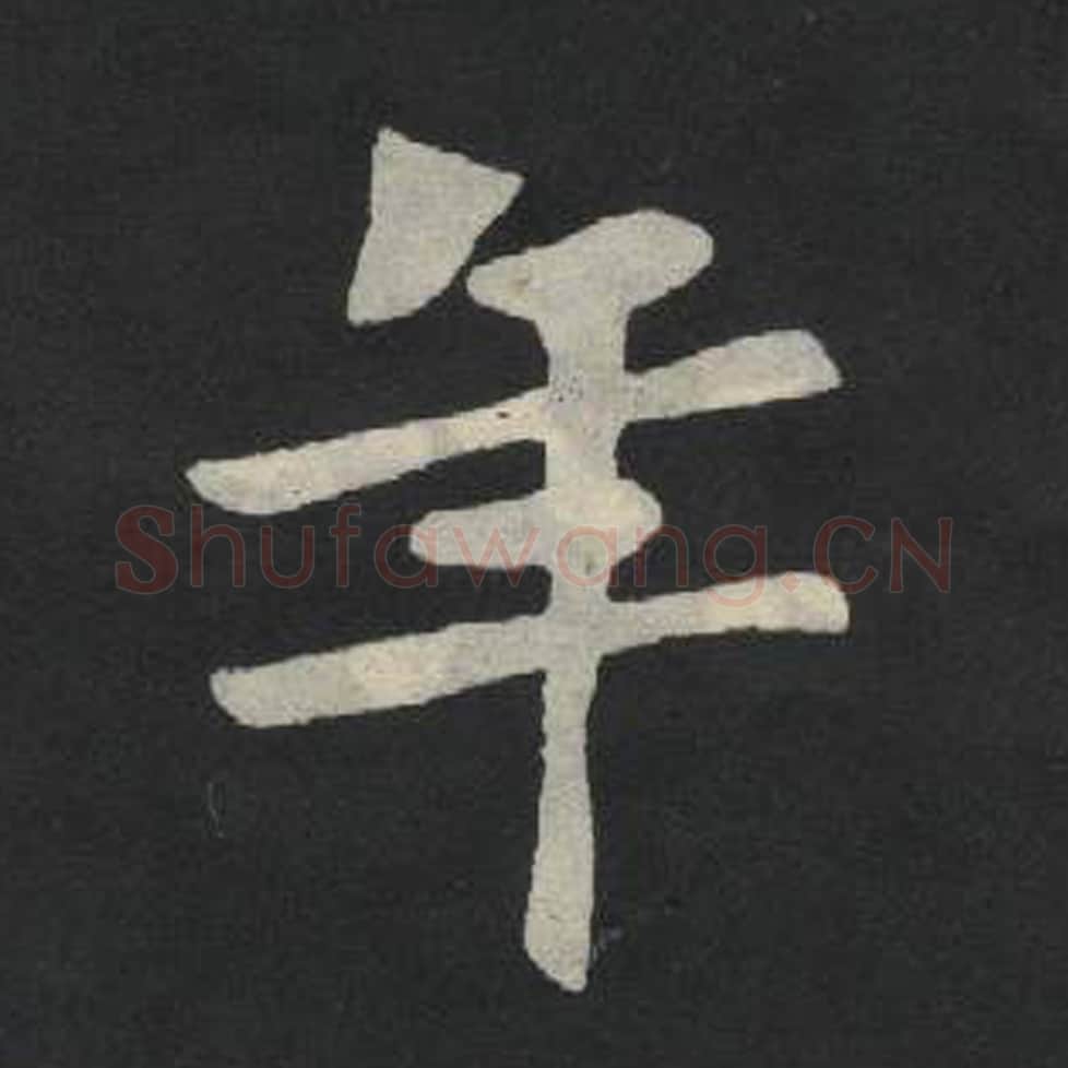 年毛笔魏碑写法，摘自：张玄墓志