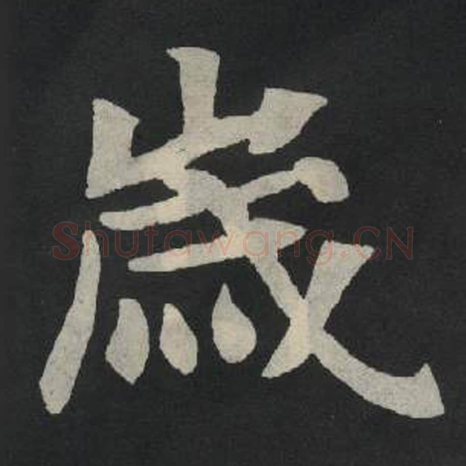 岁毛笔魏碑写法，摘自：张玄墓志