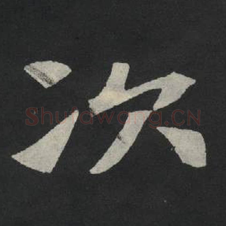 次毛笔魏碑写法，摘自：张玄墓志