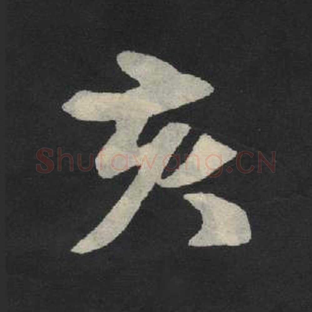 亥毛笔魏碑写法，摘自：张玄墓志