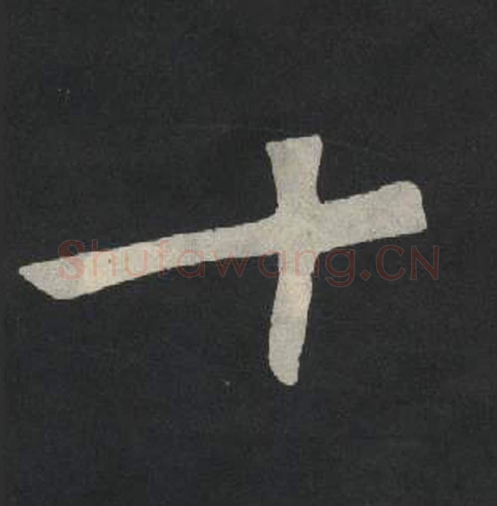 十毛笔魏碑写法，摘自：张玄墓志