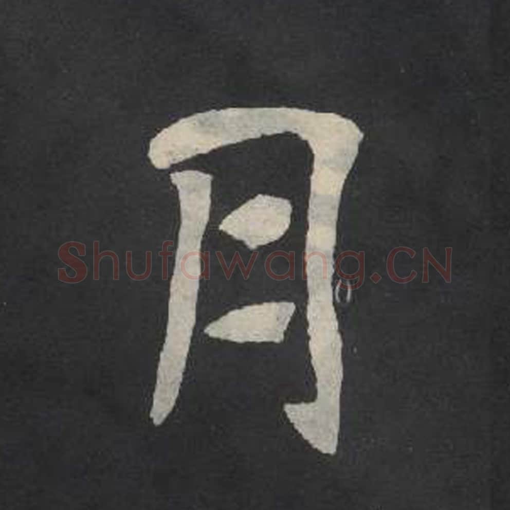 月毛笔魏碑写法，摘自：张玄墓志