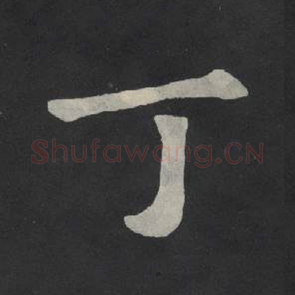 丁毛笔魏碑写法，摘自：张玄墓志