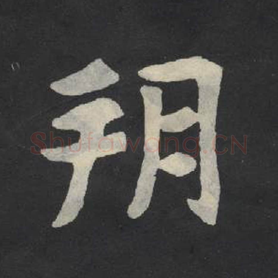 朔毛笔魏碑写法，摘自：张玄墓志