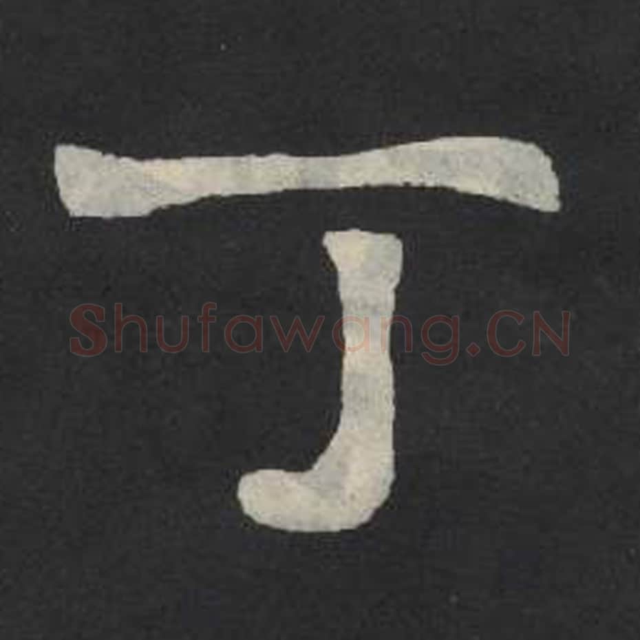 丁毛笔魏碑写法，摘自：张玄墓志