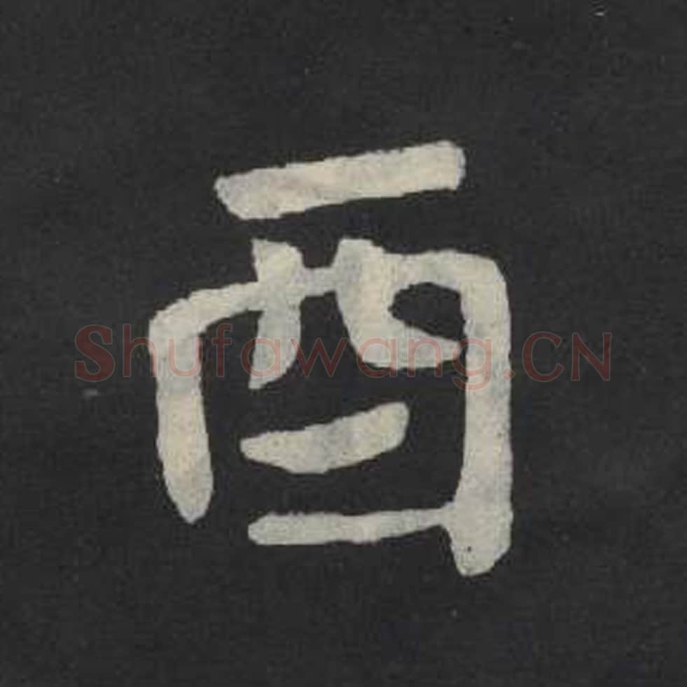 酉毛笔魏碑写法，摘自：张玄墓志