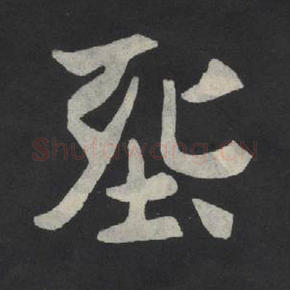 葬毛笔魏碑写法，摘自：张玄墓志