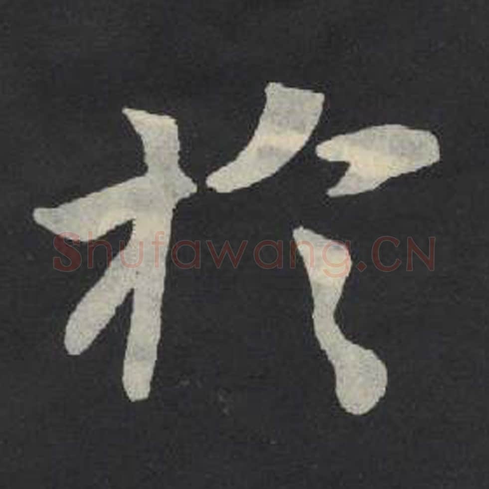 于毛笔魏碑写法，摘自：张玄墓志