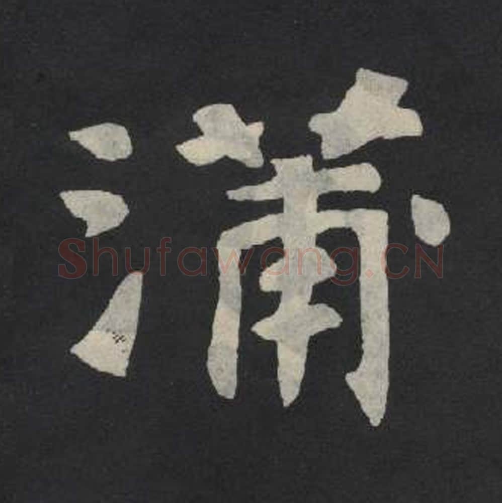 蒲毛笔魏碑写法，摘自：张玄墓志