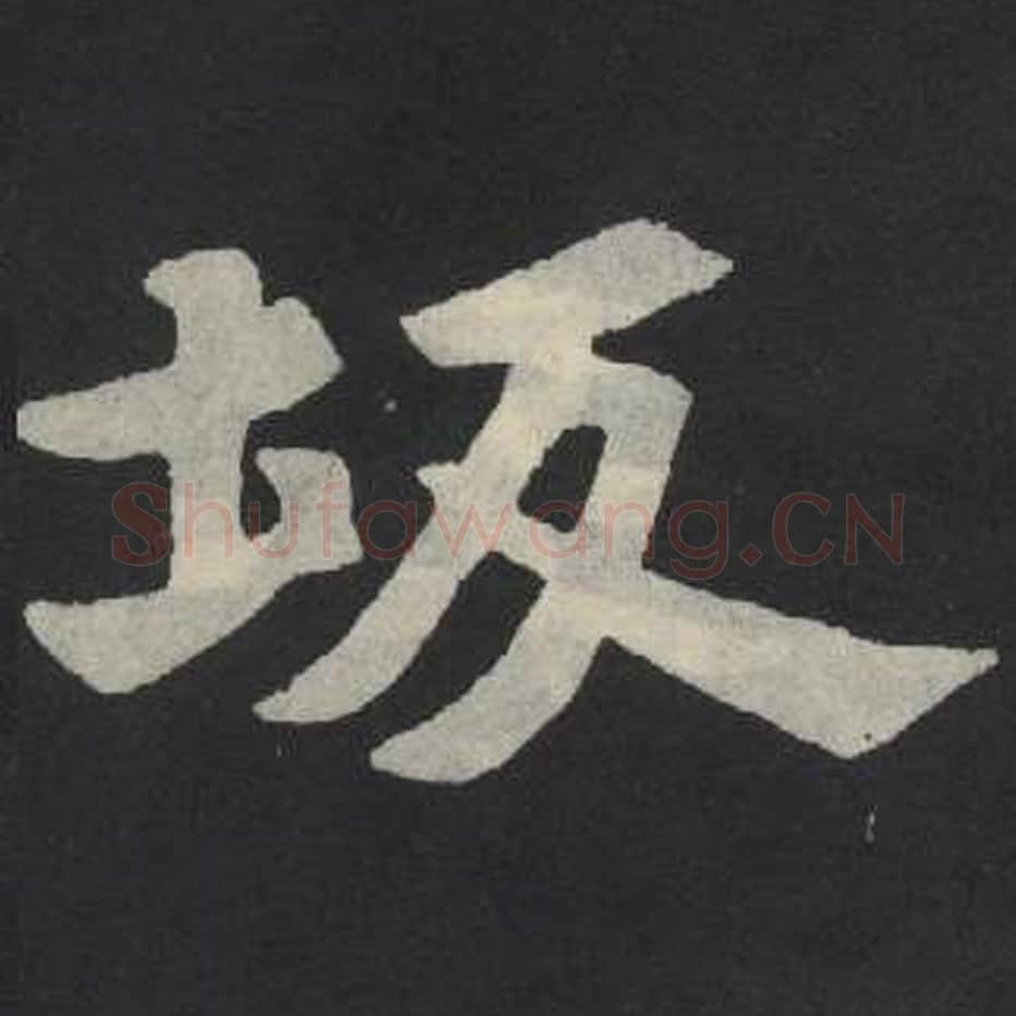 坂毛笔魏碑写法，摘自：张玄墓志