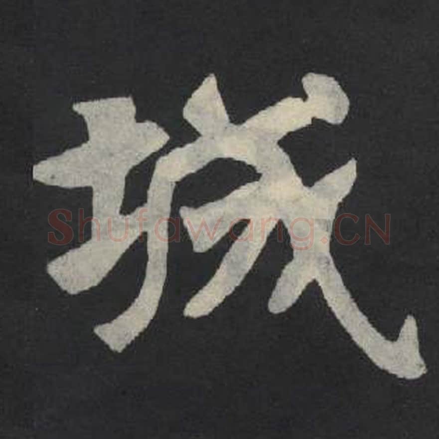 城毛笔魏碑写法，摘自：张玄墓志