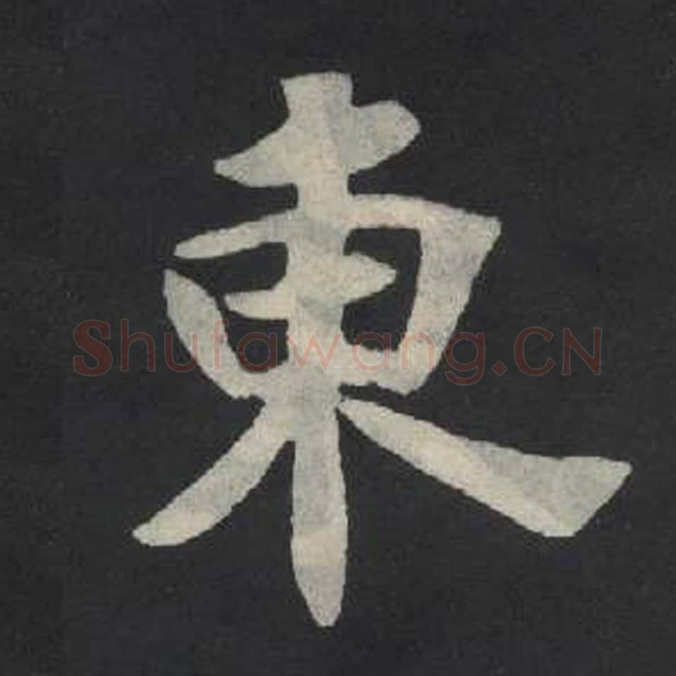 东毛笔魏碑写法，摘自：张玄墓志