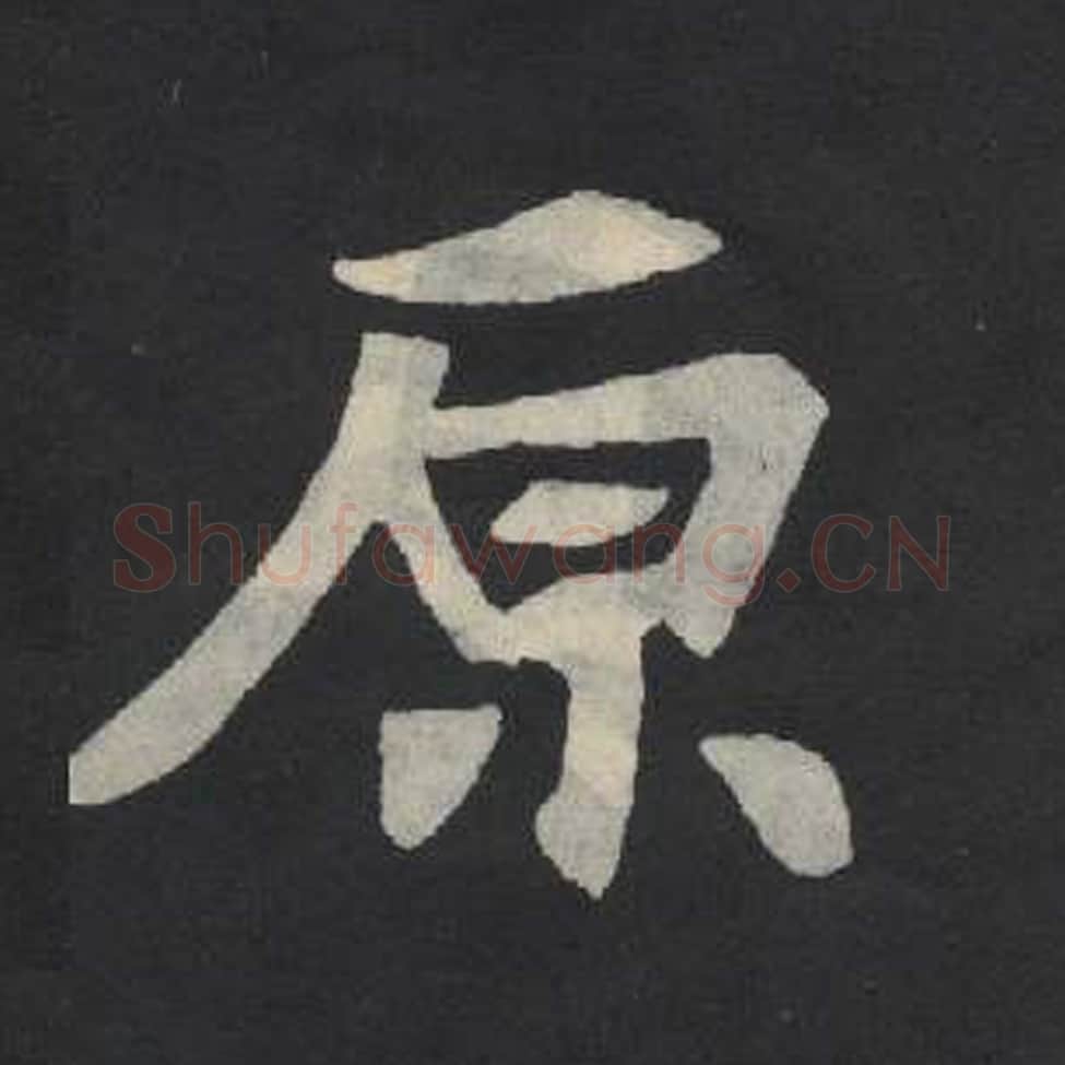 原毛笔魏碑写法，摘自：张玄墓志