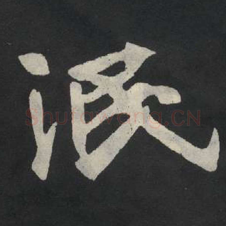 泯毛笔魏碑写法，摘自：张玄墓志