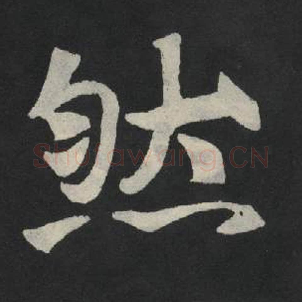 然毛笔魏碑写法，摘自：张玄墓志