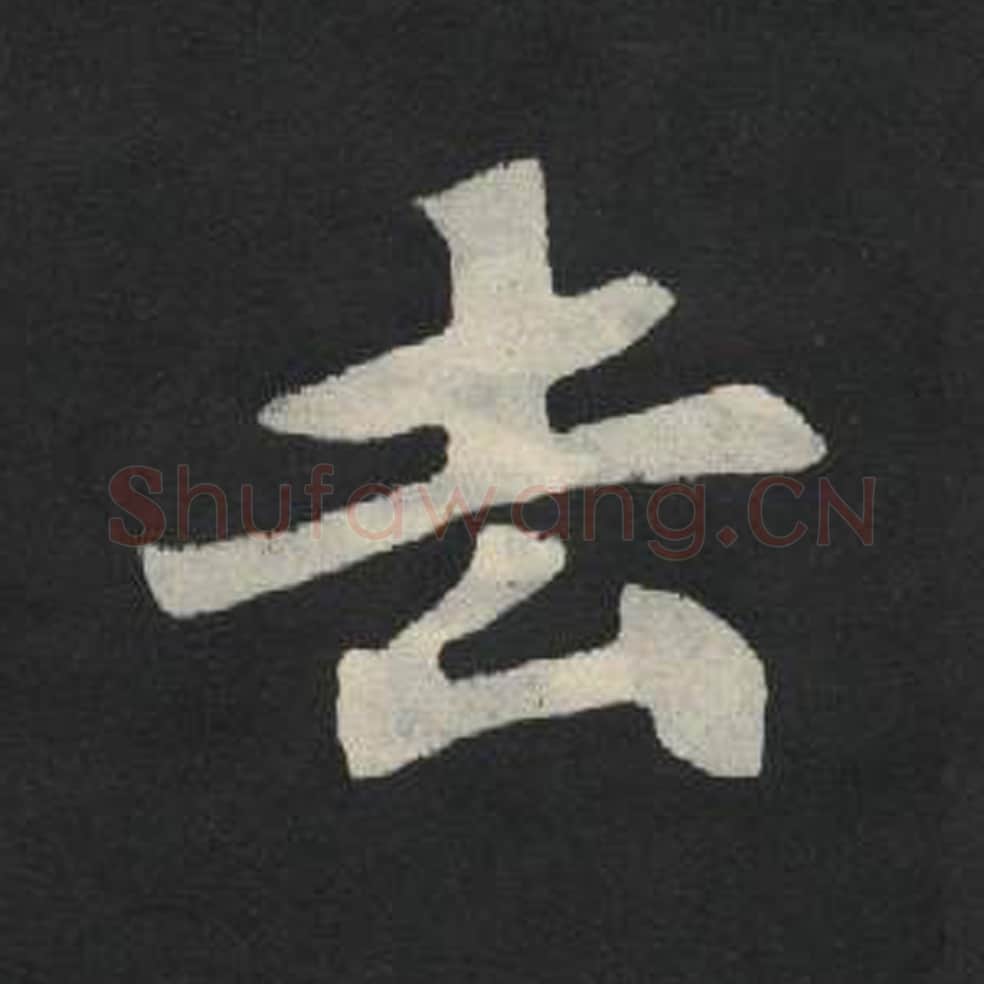 去毛笔魏碑写法，摘自：张玄墓志