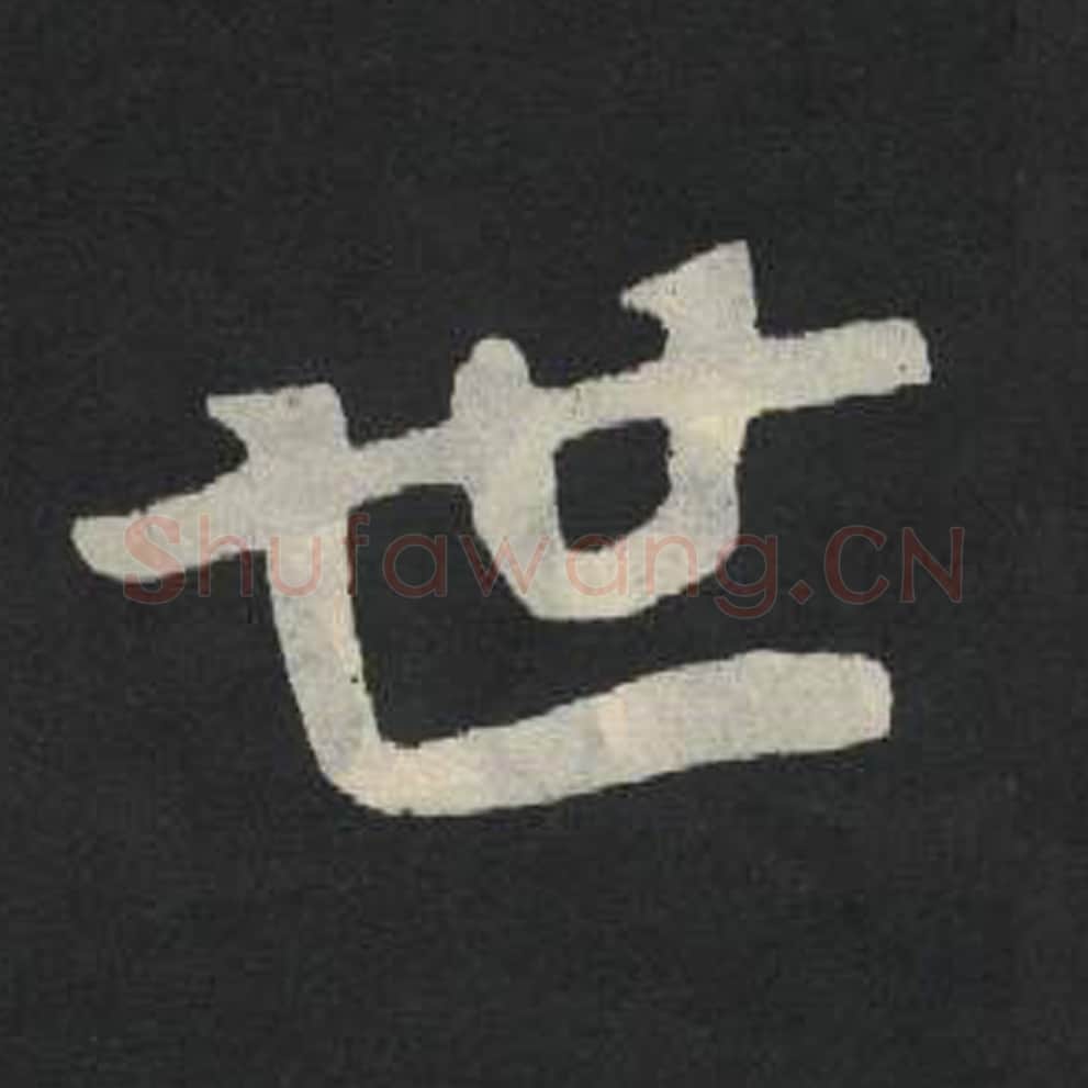 世毛笔魏碑写法，摘自：张玄墓志