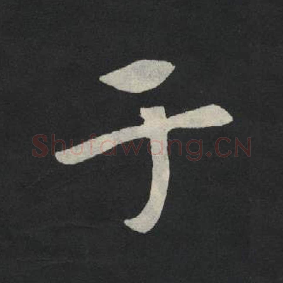 于毛笔魏碑写法，摘自：张玄墓志