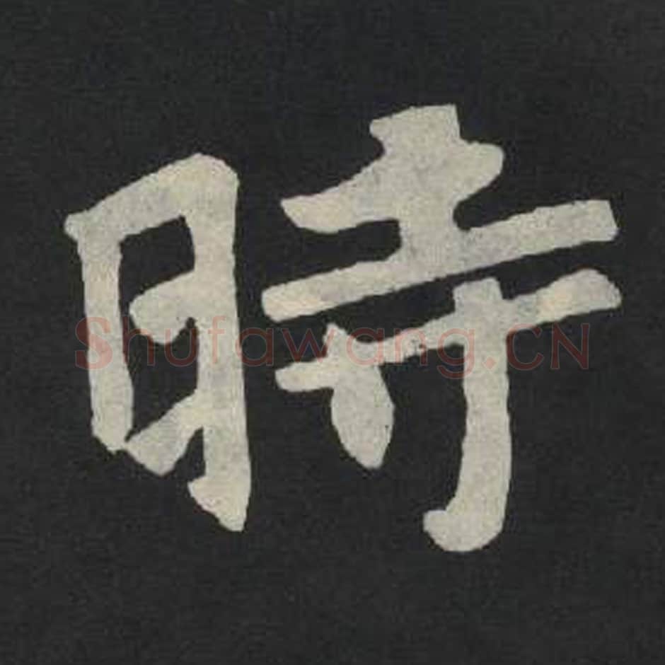 时毛笔魏碑写法，摘自：张玄墓志