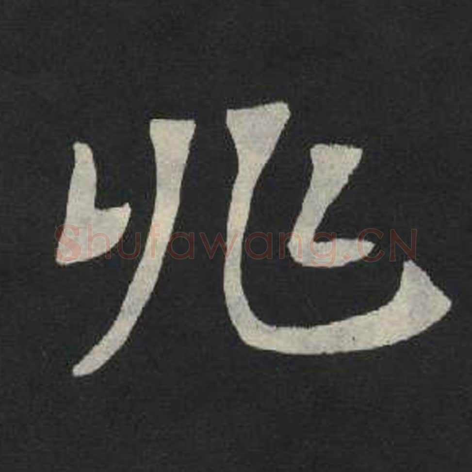 兆毛笔魏碑写法，摘自：张玄墓志