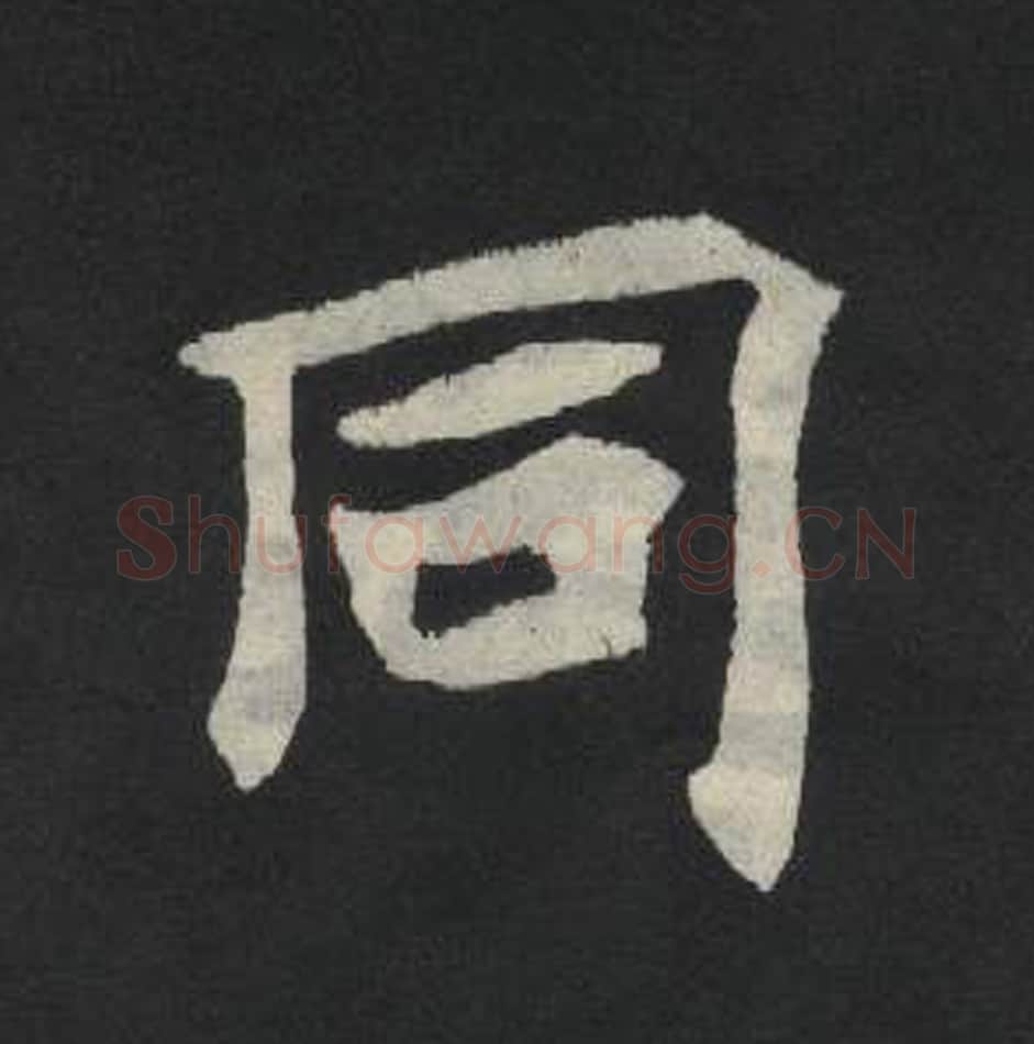 同毛笔魏碑写法，摘自：张玄墓志