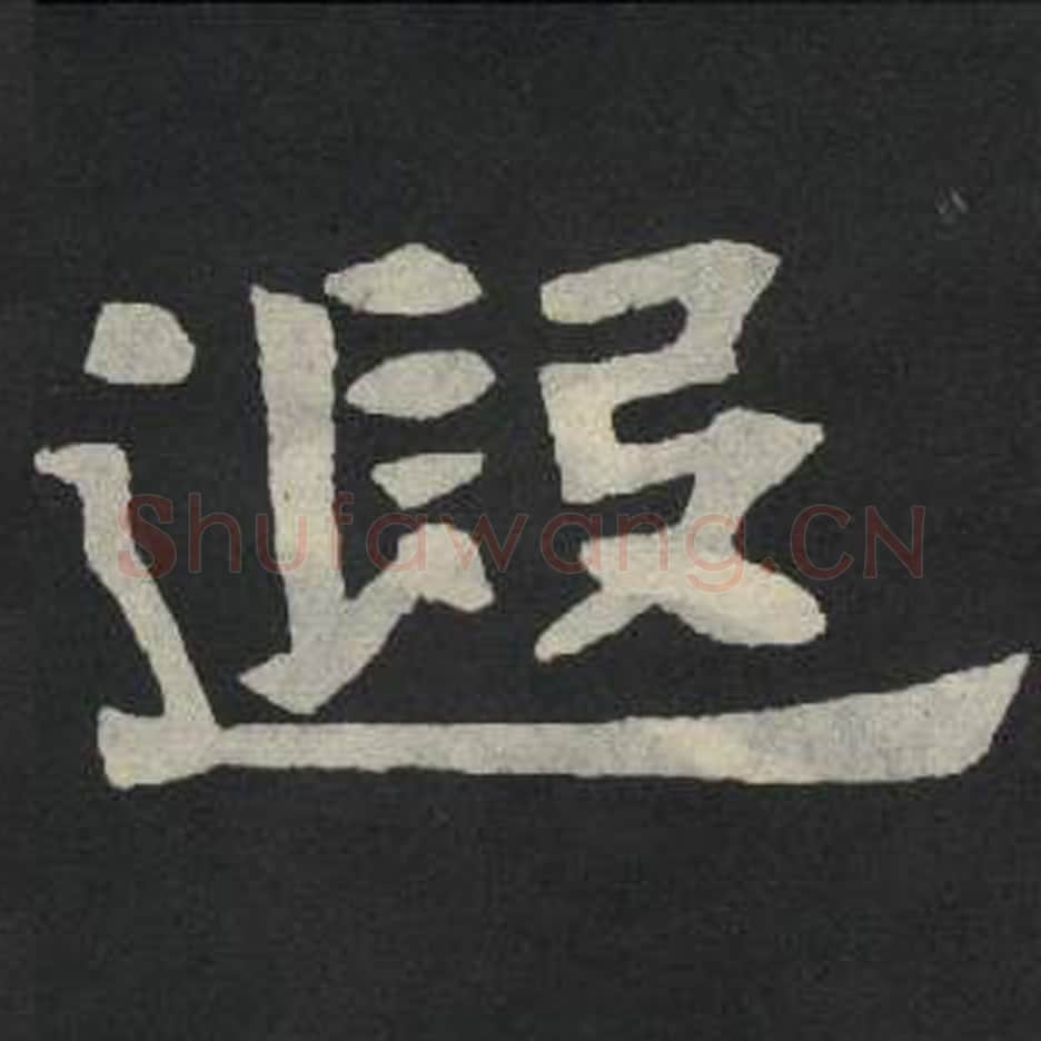 遐毛笔魏碑写法，摘自：张玄墓志