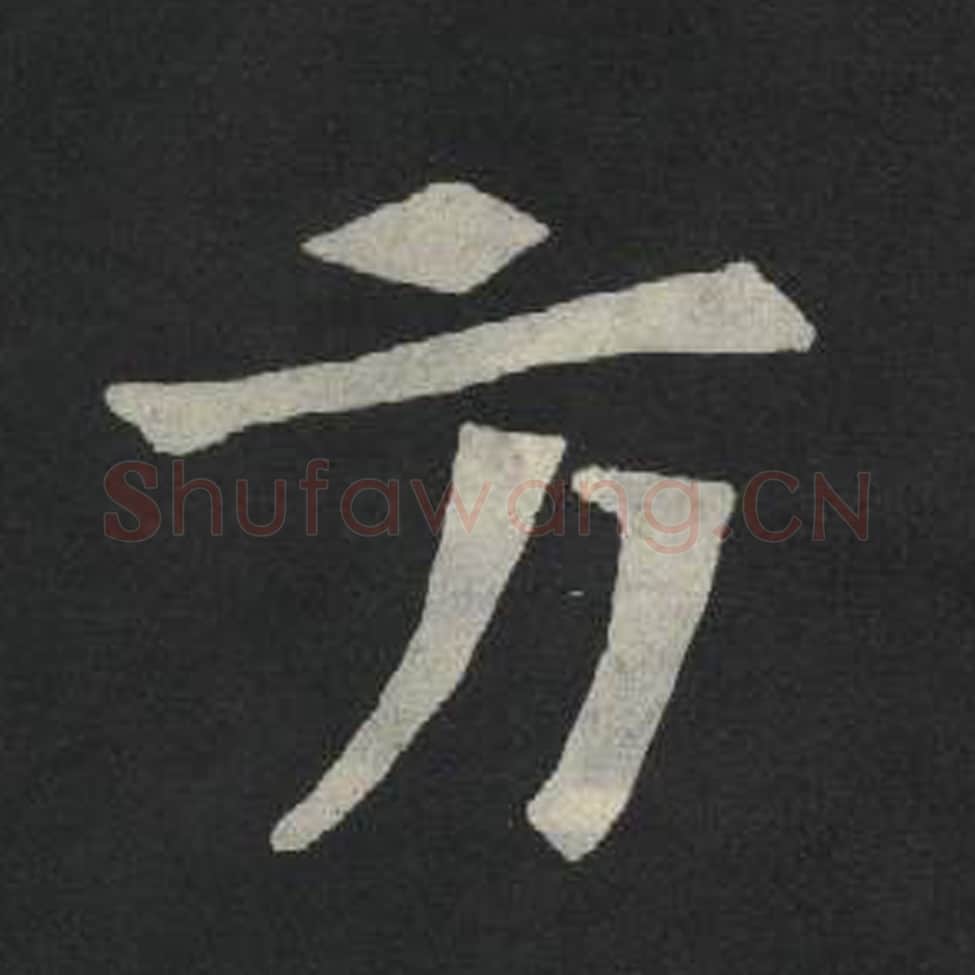 方毛笔魏碑写法，摘自：张玄墓志