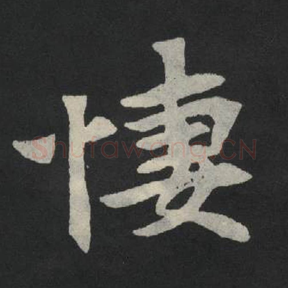 凄毛笔魏碑写法，摘自：张玄墓志