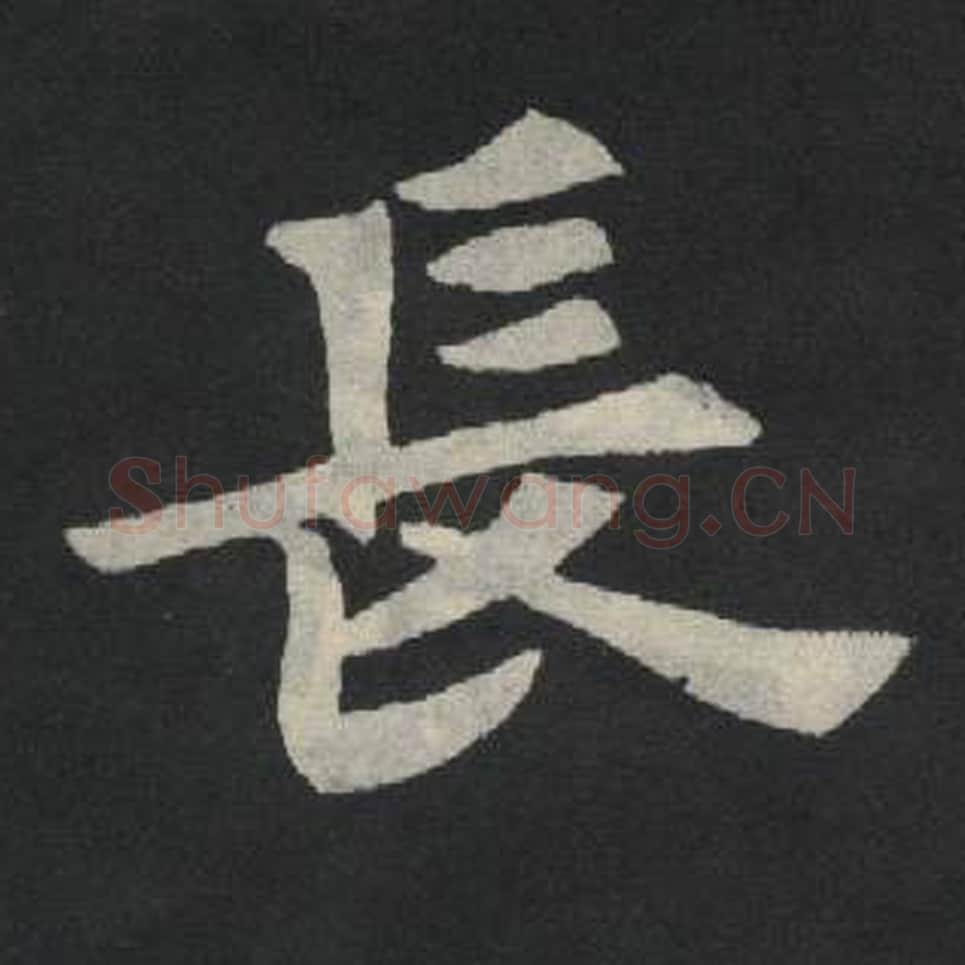 长毛笔魏碑写法，摘自：张玄墓志