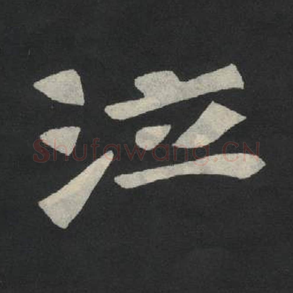 泣毛笔魏碑写法，摘自：张玄墓志