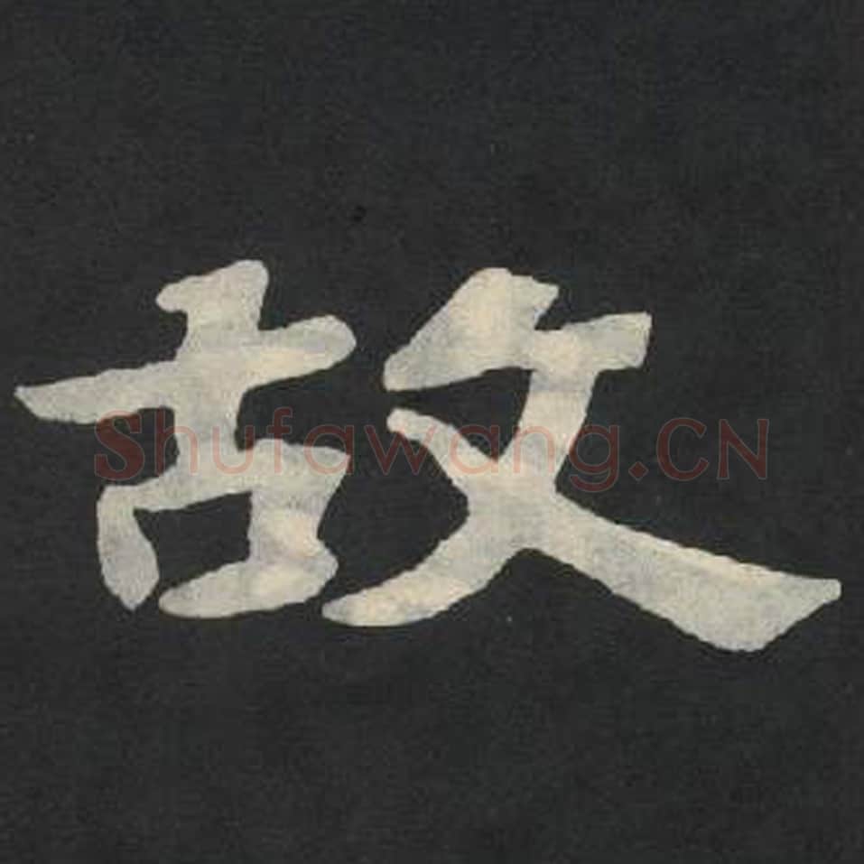 故毛笔魏碑写法，摘自：张玄墓志