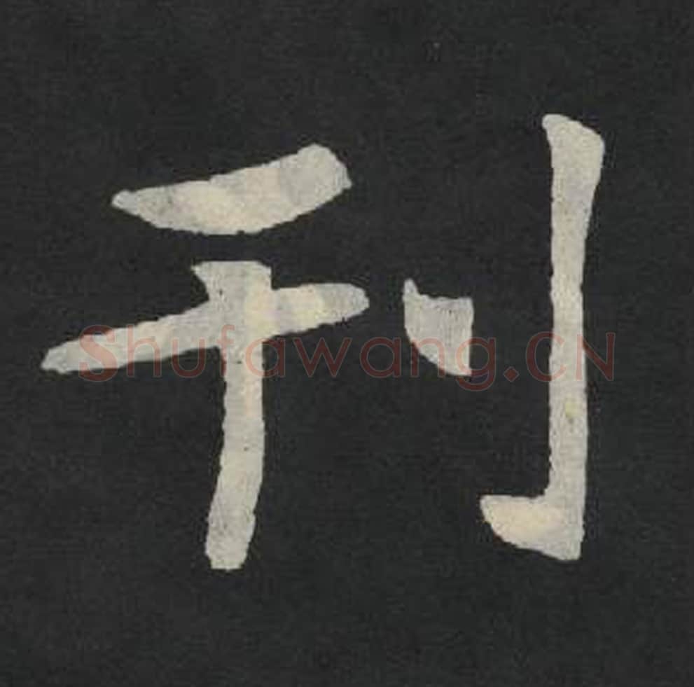 刊毛笔魏碑写法，摘自：张玄墓志