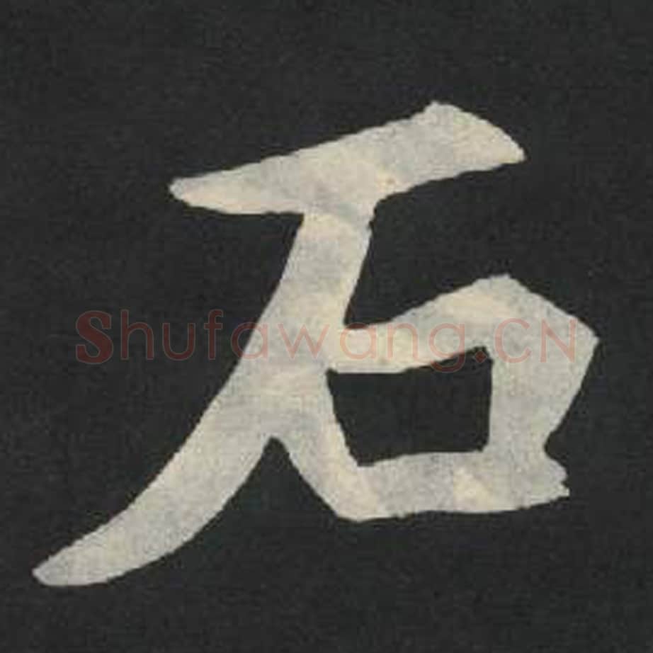 石毛笔魏碑写法，摘自：张玄墓志