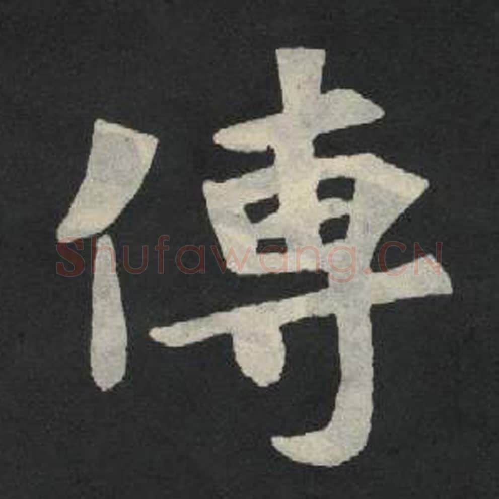 传毛笔魏碑写法，摘自：张玄墓志