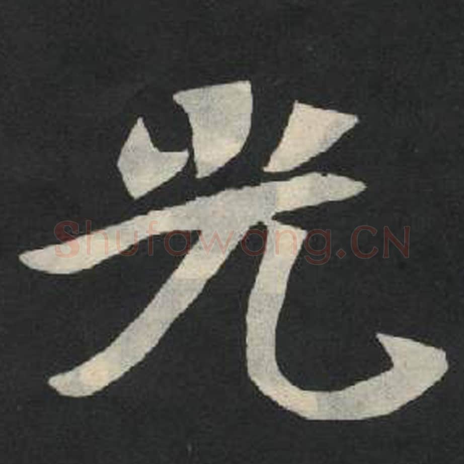 光毛笔魏碑写法，摘自：张玄墓志