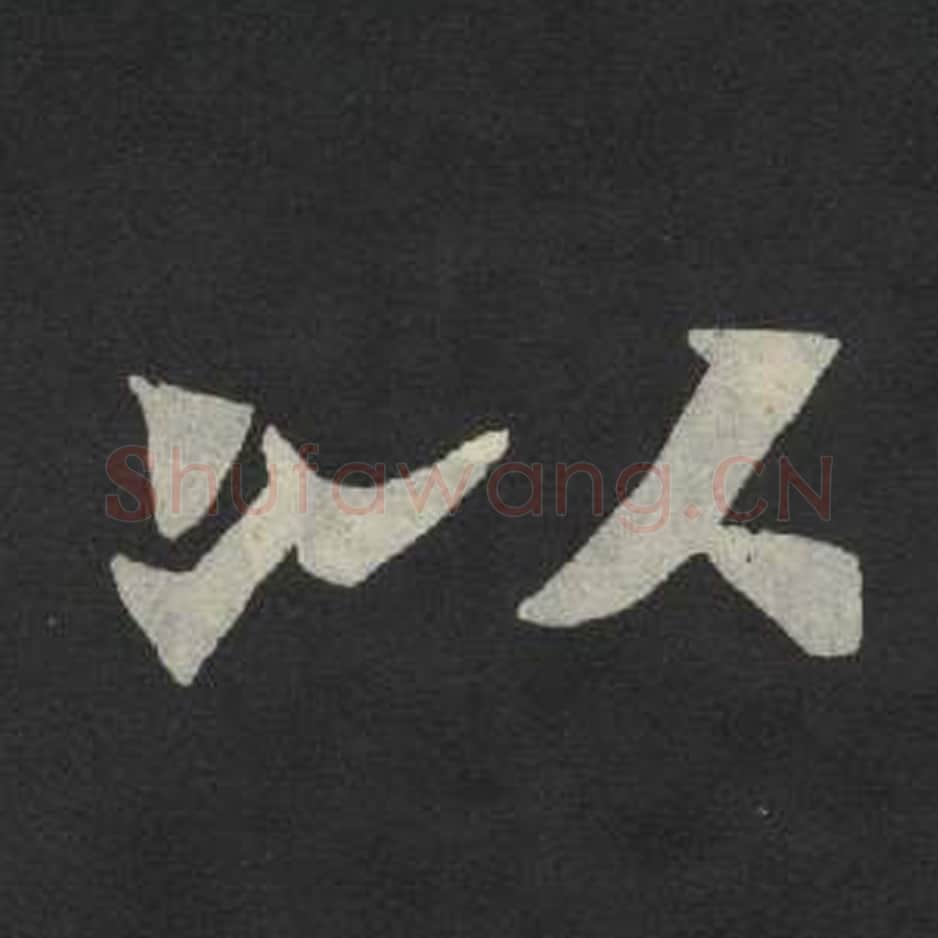 以毛笔魏碑写法，摘自：张玄墓志