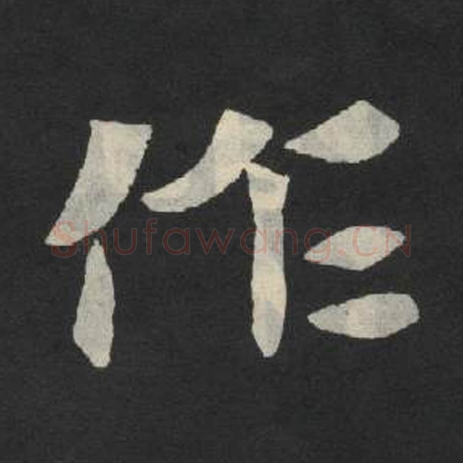 作毛笔魏碑写法，摘自：张玄墓志