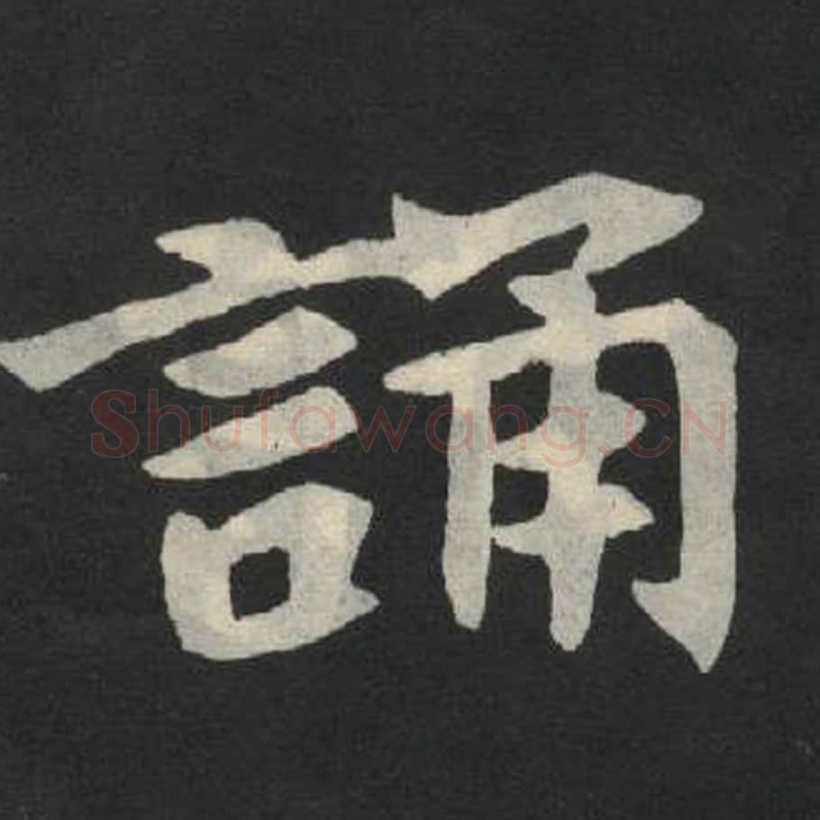 诵毛笔魏碑写法，摘自：张玄墓志