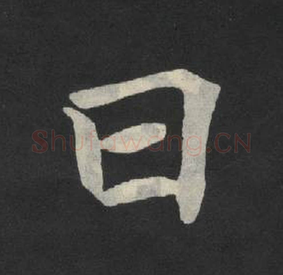 曰毛笔魏碑写法，摘自：张玄墓志