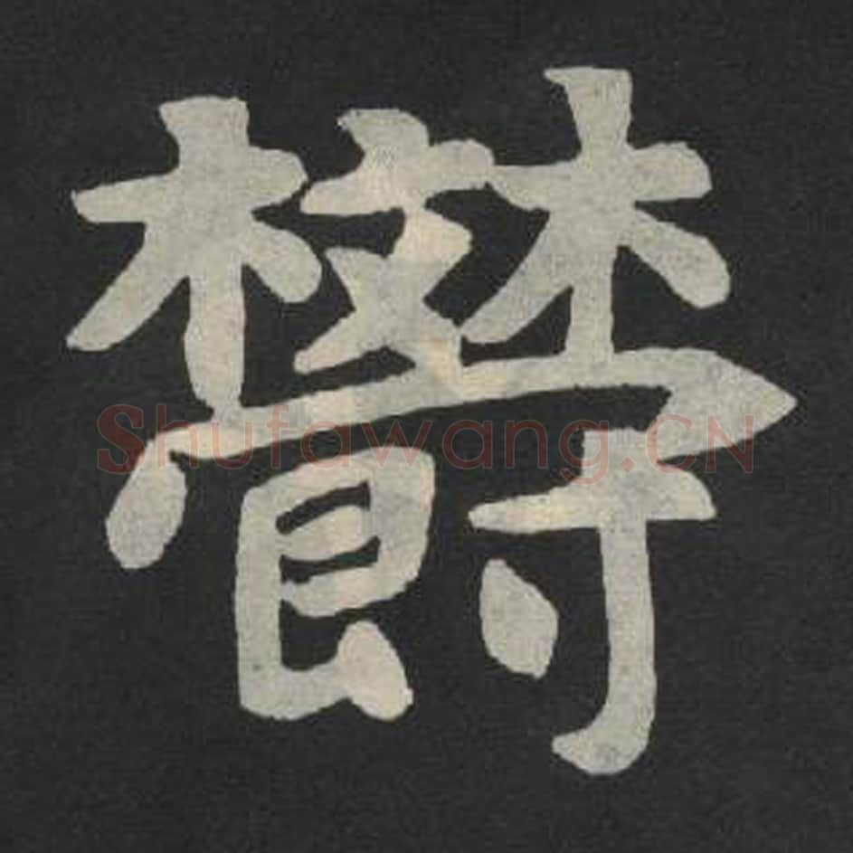 郁毛笔魏碑写法，摘自：张玄墓志