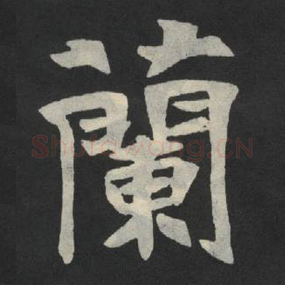 兰毛笔魏碑写法，摘自：张玄墓志