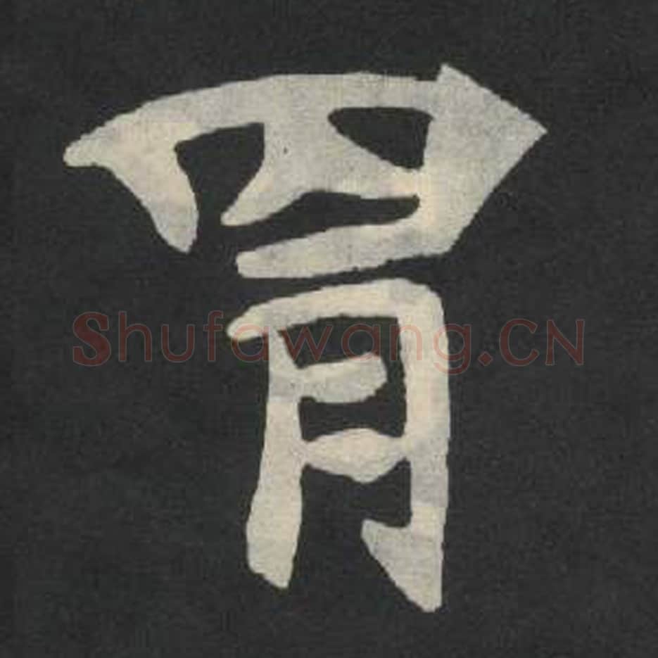 胄毛笔魏碑写法，摘自：张玄墓志