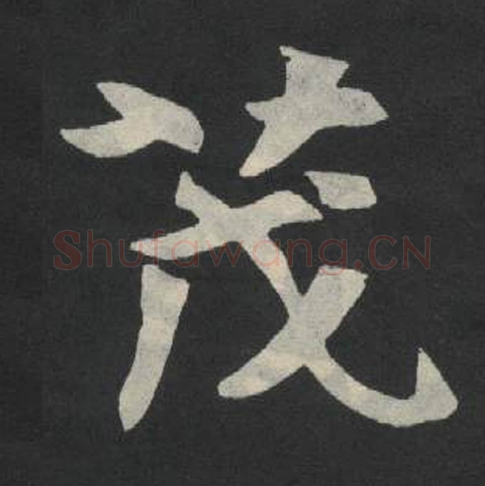 茂毛笔魏碑写法，摘自：张玄墓志