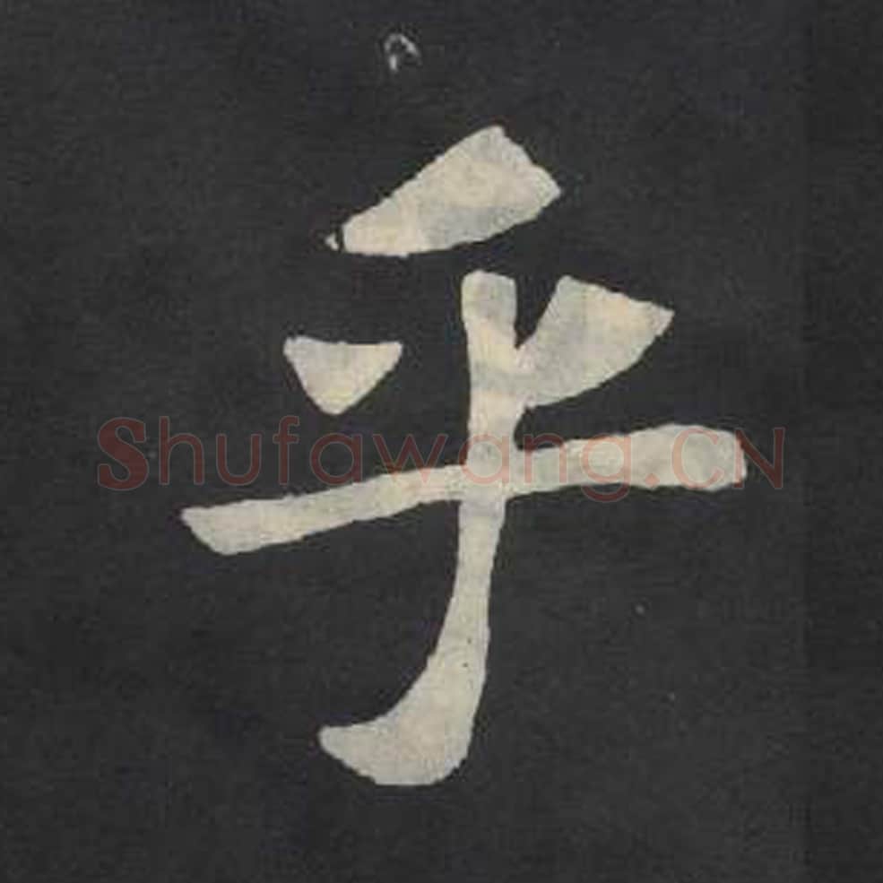 乎毛笔魏碑写法，摘自：张玄墓志