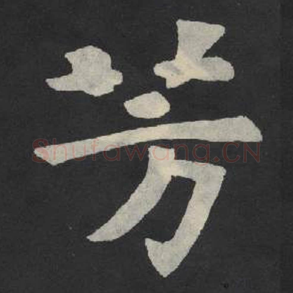 芳毛笔魏碑写法，摘自：张玄墓志