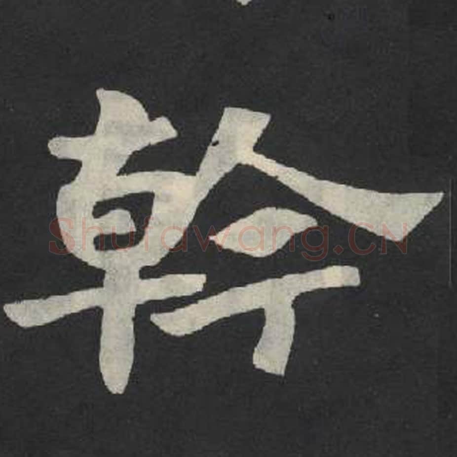 干毛笔魏碑写法，摘自：张玄墓志