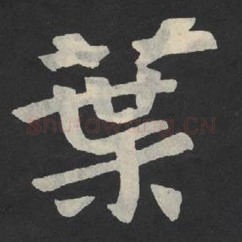 叶毛笔魏碑写法，摘自：张玄墓志